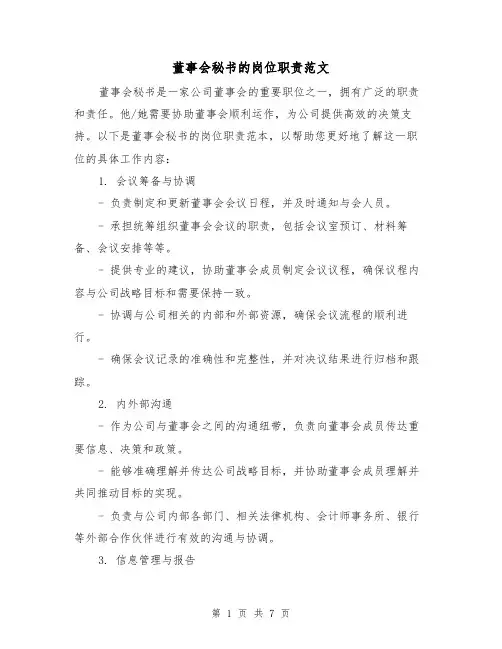董事会秘书的岗位职责范文（4篇）