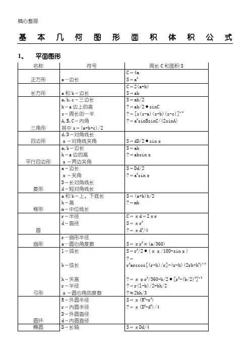 基本几何图形面积体积公式