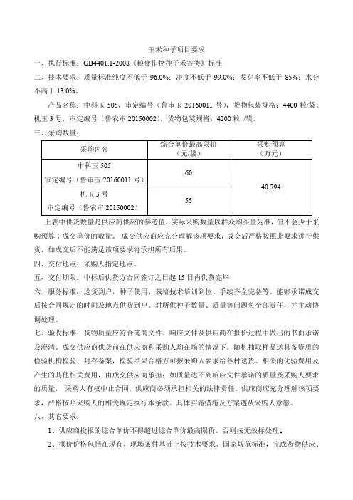 玉米种子项目要求