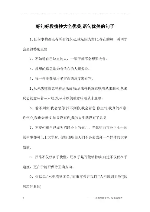 好句好段摘抄大全优美,语句优美的句子
