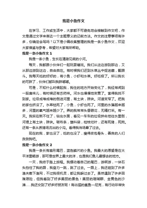我是一条小鱼作文8篇
