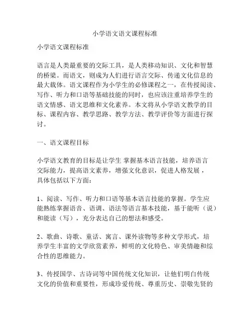 小学语文语文课程标准