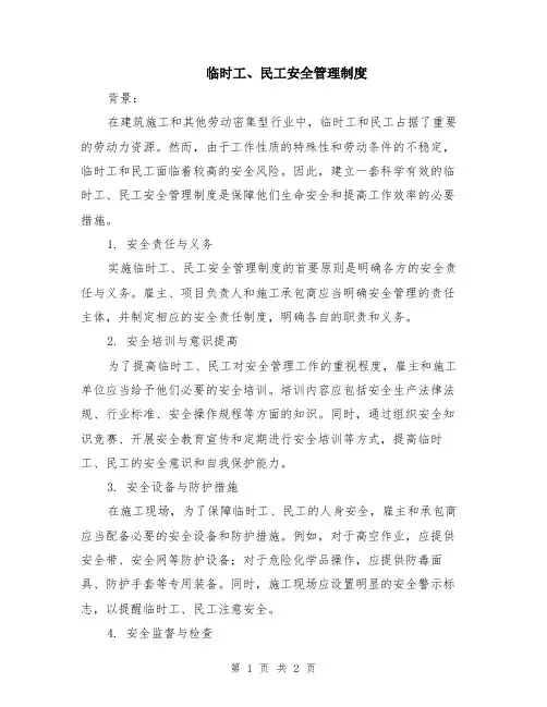 临时工、民工安全管理制度