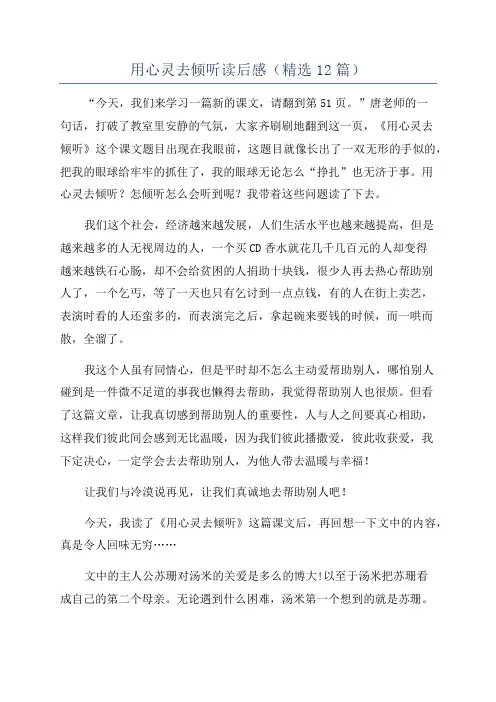 用心灵去倾听读后感(精选12篇)