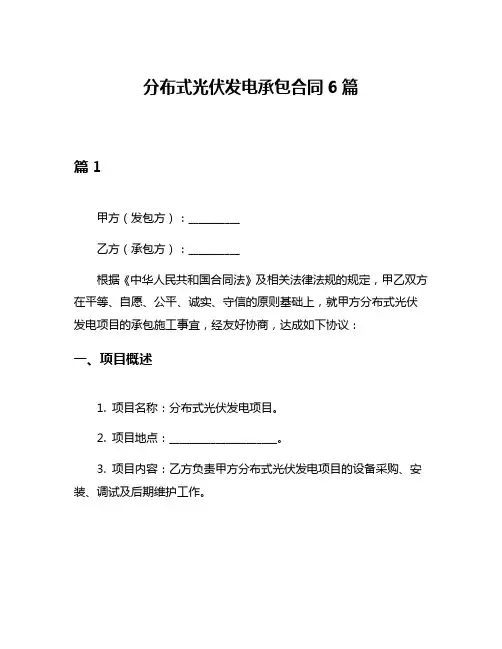 分布式光伏发电承包合同6篇