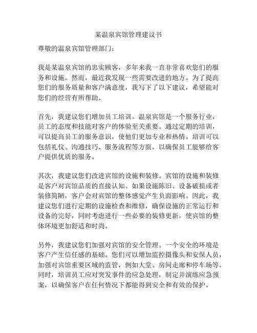 某温泉宾馆管理建议书