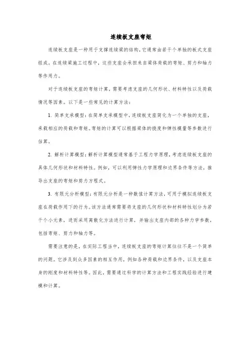 连续板支座弯矩
