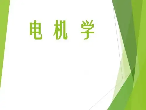 《电机学》课件 第一章