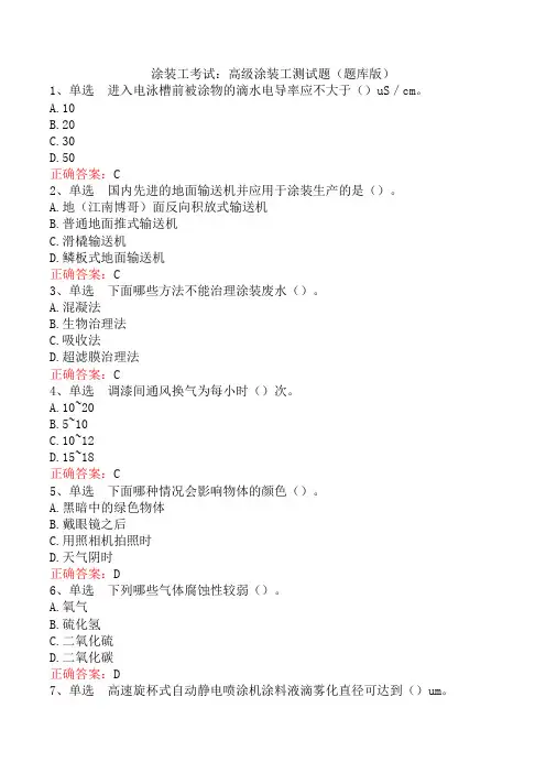 涂装工考试：高级涂装工测试题(题库版)