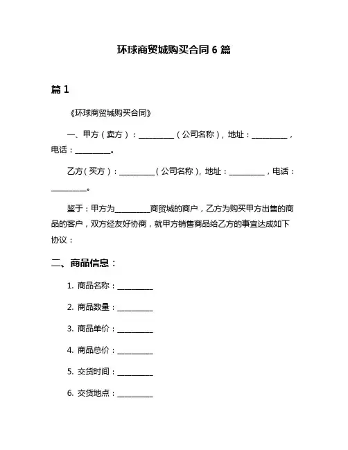 环球商贸城购买合同6篇