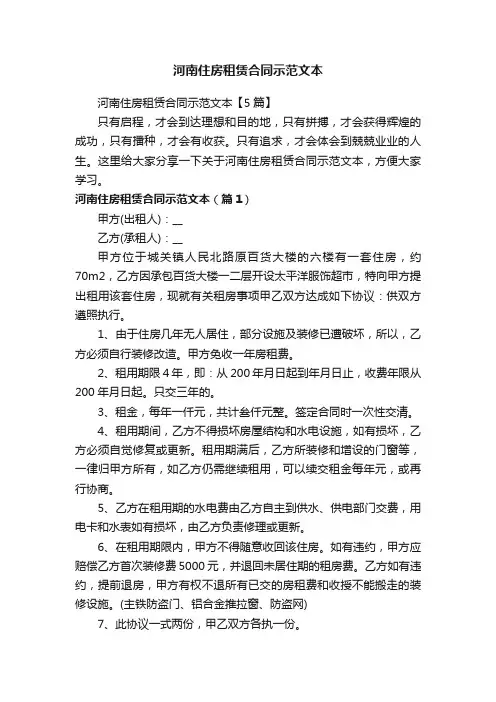 河南住房租赁合同示范文本【5篇】