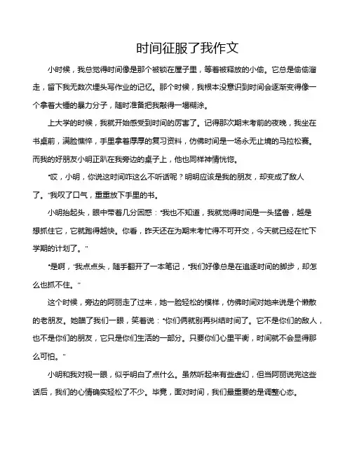 时间征服了我作文