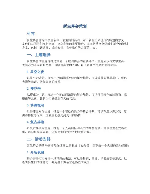 新生舞会策划