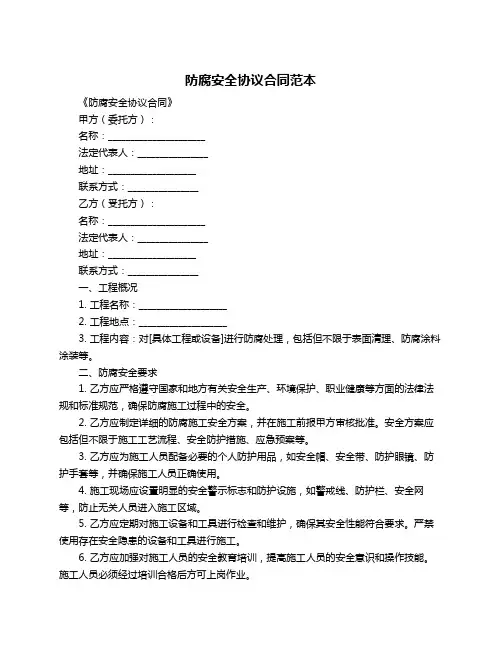 防腐安全协议合同范本
