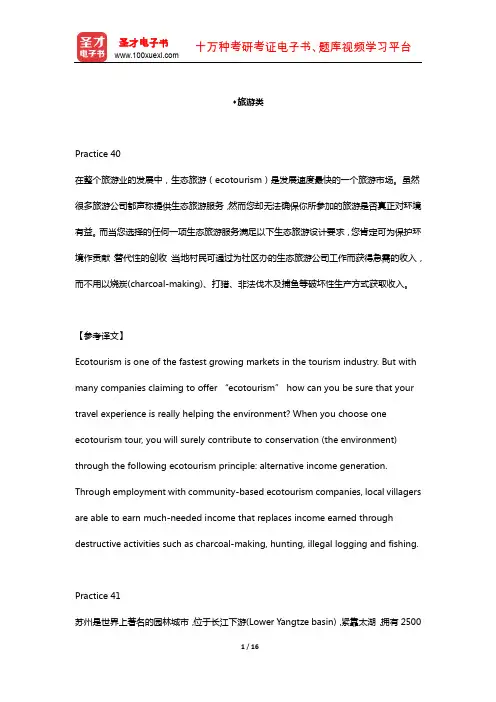 外语考研二外英语翻译高分特训  段落汉译英(旅游类)【圣才出品】
