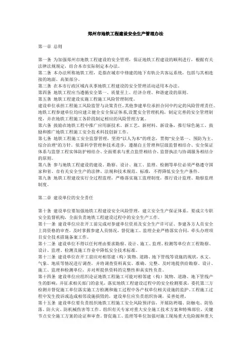 郑州市地铁工程建设安全生产管理办法