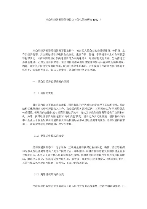 涉众型经济犯罪侦查特点与优化策略研究5300字