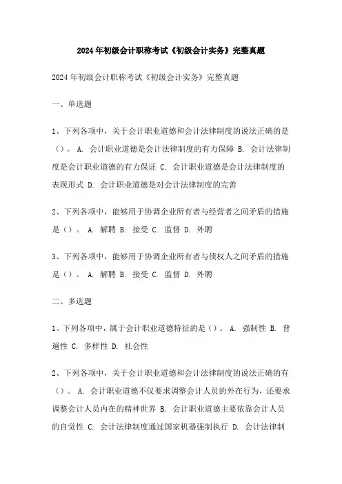 2024年初级会计职称考试《初级会计实务》完整真题