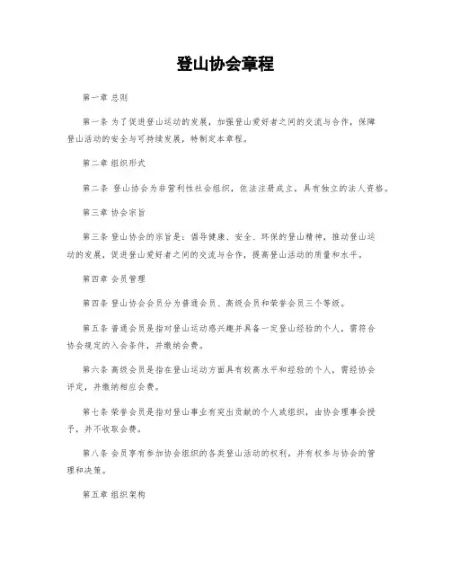 登山协会章程