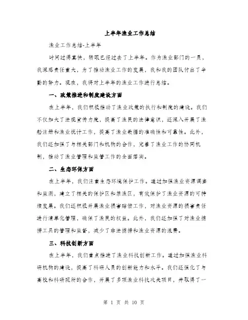 上半年渔业工作总结(3篇)