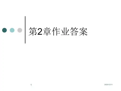 第2、3、4、5、6、8章作业答案PPT教学课件