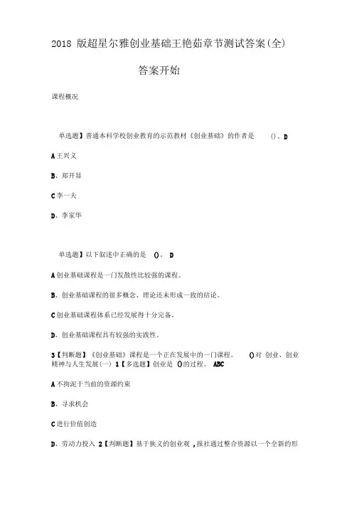 2018版超星尔雅创业基础王艳茹章节测试答案全