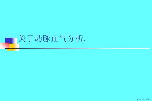 动脉血气分析.课件