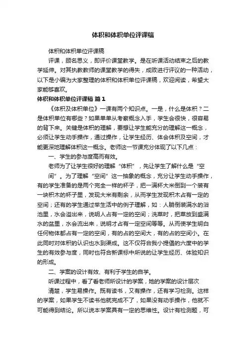 体积和体积单位评课稿