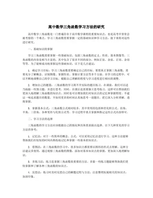 高中数学三角函数学习方法的研究