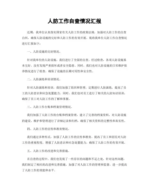 人防工作自查情况汇报