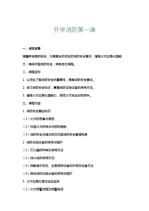 开学消防第一课