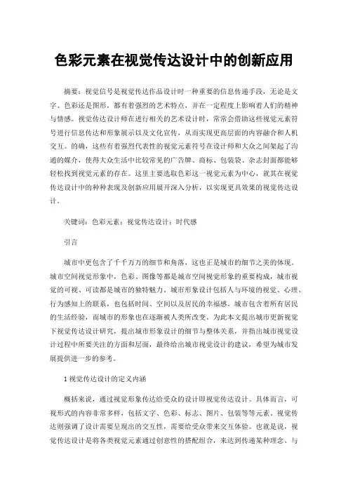 色彩元素在视觉传达设计中的创新应用
