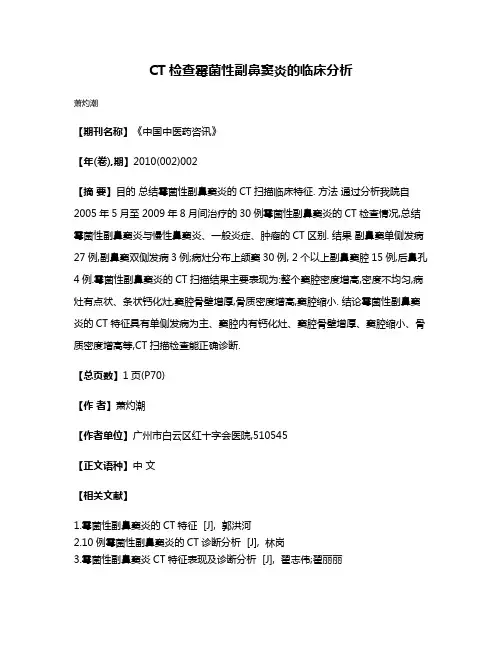 CT检查霉菌性副鼻窦炎的临床分析