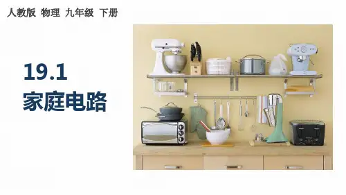 《家庭电路》PPT课件