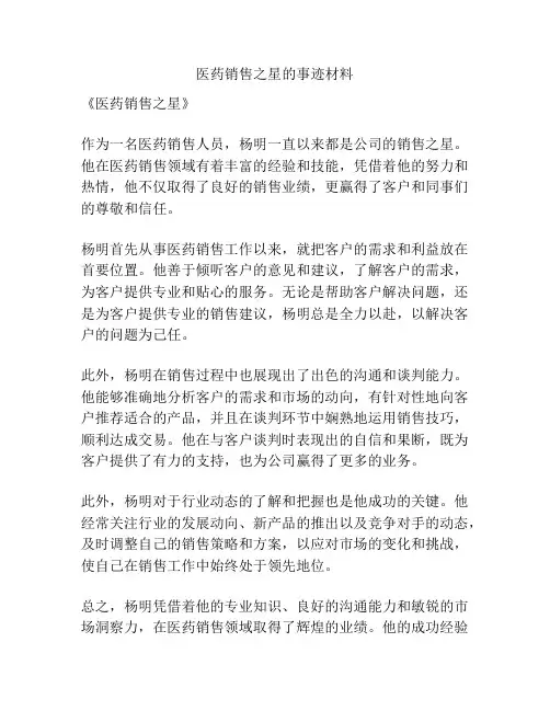 医药销售之星的事迹材料