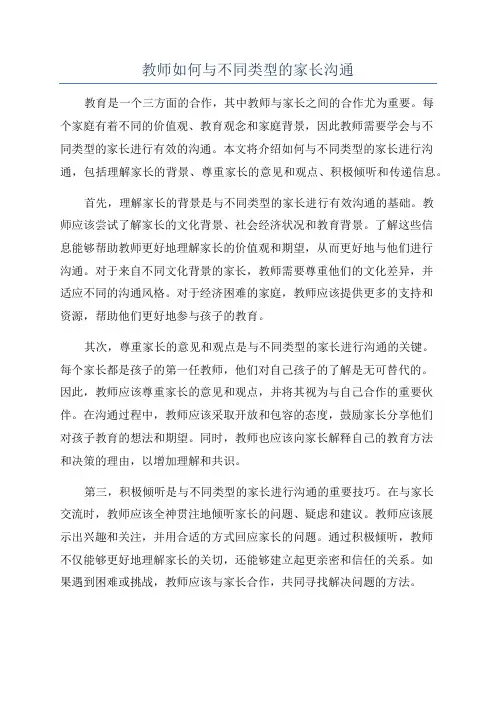 教师如何与不同类型的家长沟通