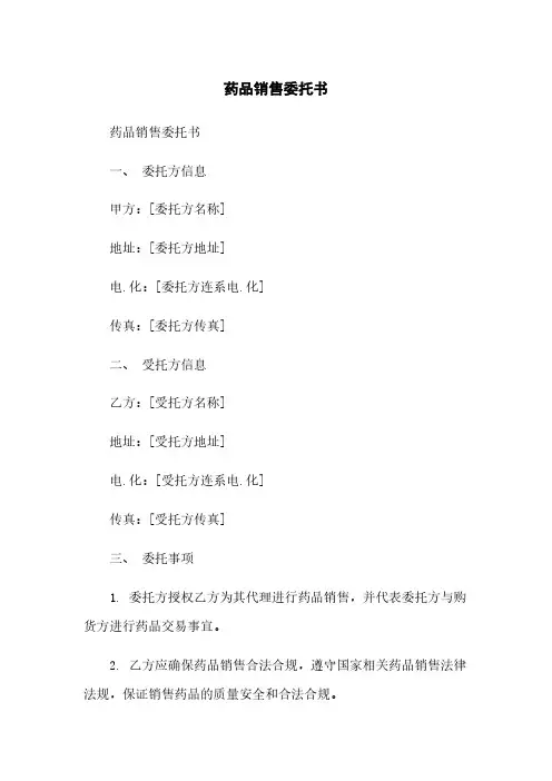 药品销售委托书