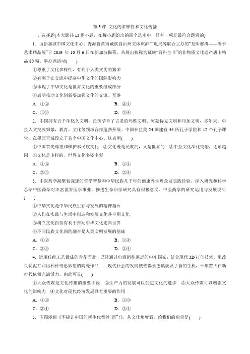 高考政治一轮复习人教版必修三文化生活第3课 文化的多样性和文化传播 基础练(Word版含解析)