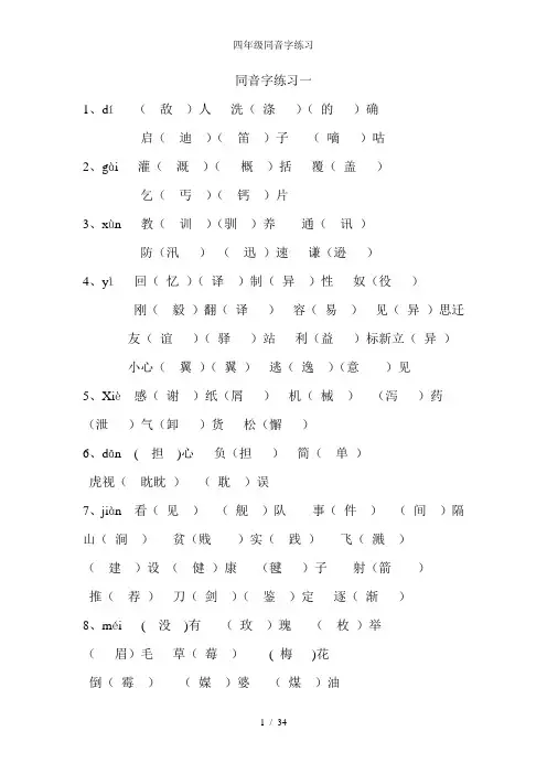 四年级同音字练习