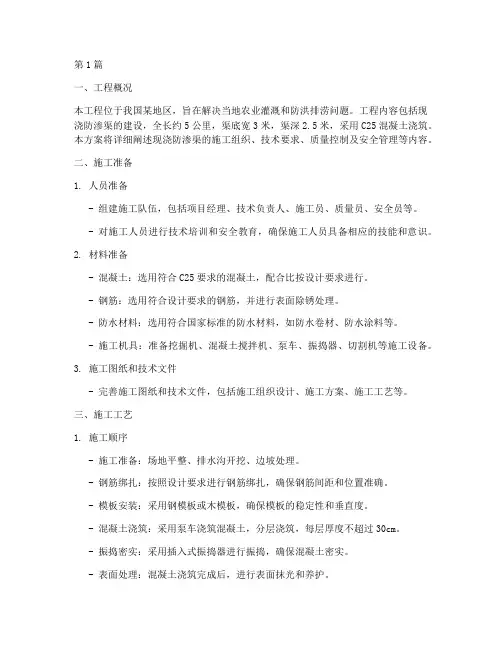现浇防渗渠工程施工方案(3篇)