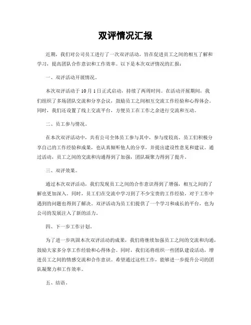 双评情况汇报