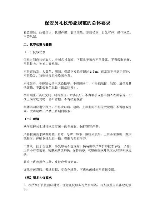 保安员礼仪形象规范的总体要求