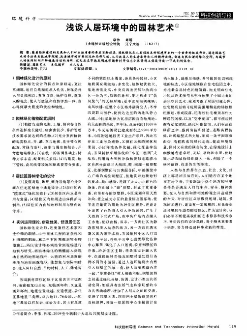 浅谈人居环境中的园林艺术