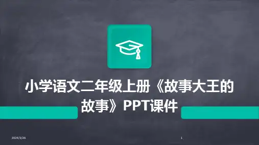 (2024年)小学语文二年级上册《故事大王的故事》PPT课件