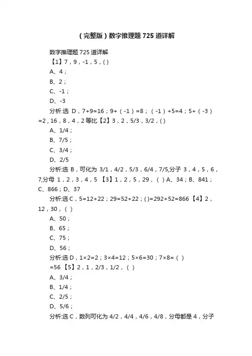 （完整版）数字推理题725道详解