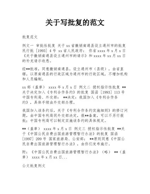 关于写批复的范文
