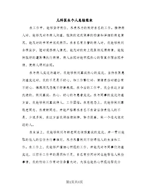 儿科医生个人总结范本（2篇）