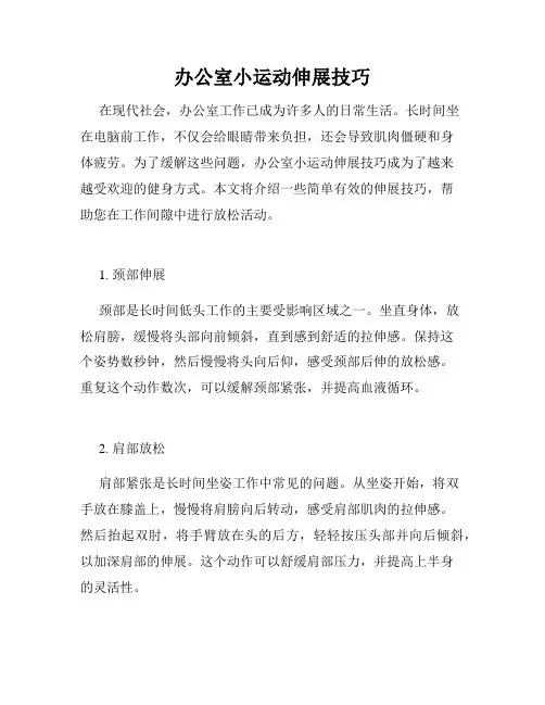 办公室小运动伸展技巧