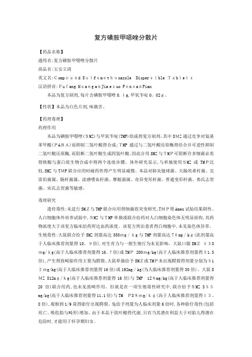复方磺胺甲恶唑片说明书