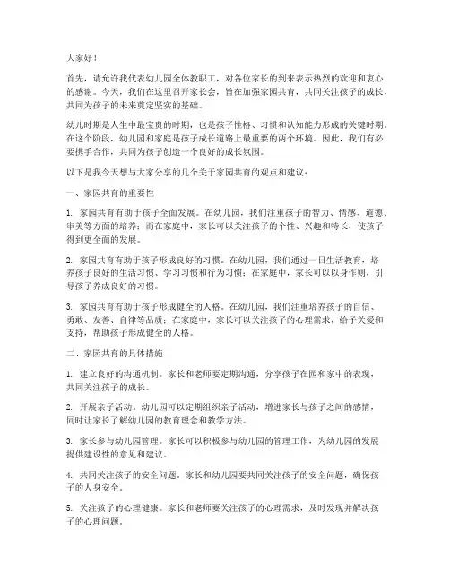 幼师家园共育发言稿范文